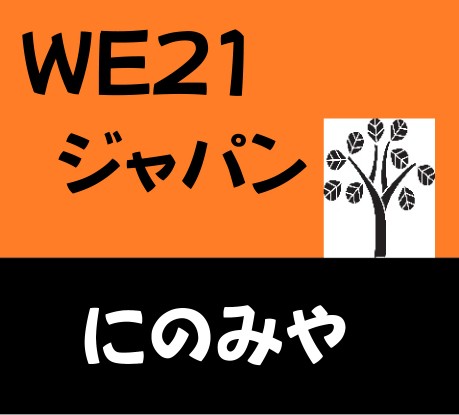 WE21 にのみや(小)